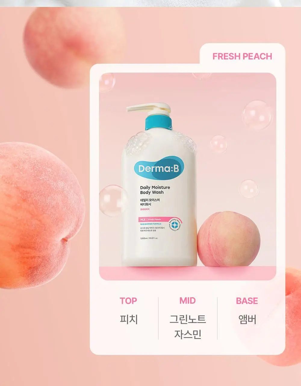 [래하벨 콜라보]더마비 데일리 바디워시 1000ml 3종 택1(피치/머스크/만다린) 상세페이지 23